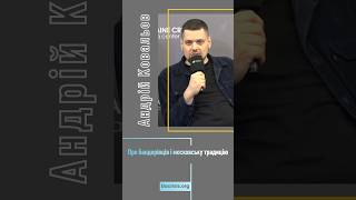 Андрій Ковальов – про бандерівців і московську традицію