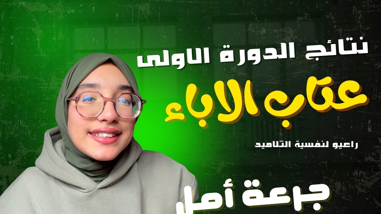 ماضروش نفسية اولادكم وتعاتبوهم على النتيجة قصتي مع القراية والنجاح