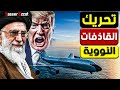 خـ ـطر تفاصيل صادمة ترامب يوجه الإنذار الأخير لـ ايـ ـران ويحرك القاذفات النـ ـووية 