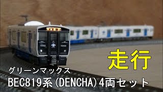 鉄道模型Ｎゲージカントレール走行・ BEC819系(DENCHA)4両セット