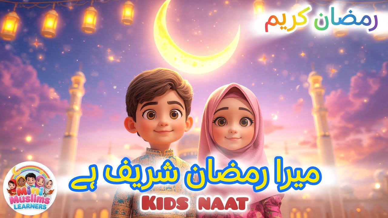 Mera Ramzan Shareef Hai 🌙 | Ramzan Kids Special Nasheed 2026 | Beautiful Ramadan Naat for Kids 