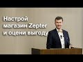 Настрой онлайн магазин Zepter и оцени выгоду