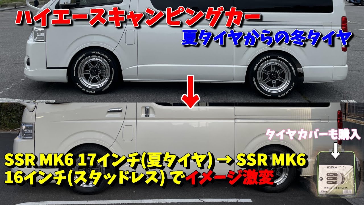 ハイエース】スタッドレス交換 夏用 SSR MK-6 17インチからMK-6 16