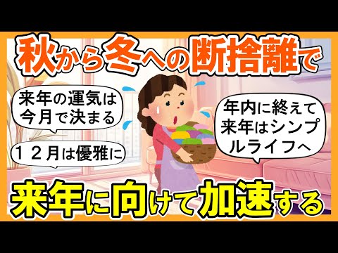 2ch掃除まとめ】11月から断捨離と大掃除して新しい風に乗る！運気が