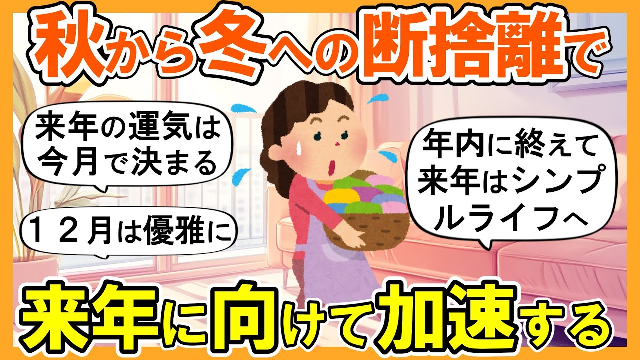 2ch掃除まとめ】11月から断捨離と大掃除して新しい風に乗る！運気が