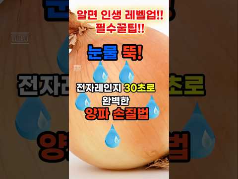 "눈물 뚝! 전자레인지 30초로 완벽한 양파 손질법"#양파손질 #요리꿀팁 #양파전자레인지 #눈물없는양파 #간단요리비법#주방꿀팁