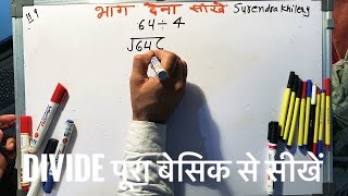 64 divided by 4 | how to divide | learn to divide (in Hindi) | Surendra Khilery