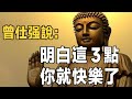 快樂從何而來？ 曾仕強研究50年發現：人要活得輕鬆自在，而不是快樂！ 太急躁，太焦慮，就是要逼死自己 | 快樂是一種選擇，決定權在你自己 | 佛禪