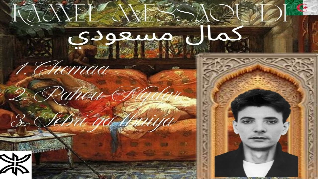 Kamel Messaoudi trois chansons nostalgiques كمال مسعودي ثلاث أغاني حنينية