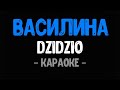 DZIDZIO - Василина (Караоке)