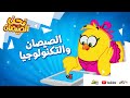 نحن الصيصان الحلقة 4 الصيصان والتكنولوجيا 