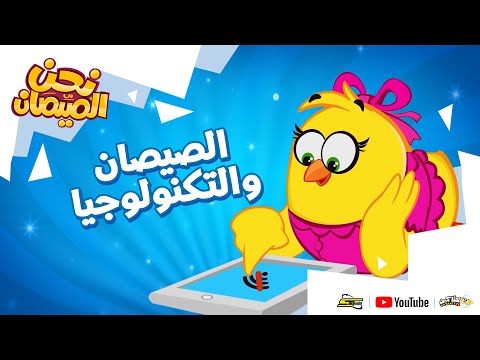 نحن الصيصان الحلقة 4 الصيصان والتكنولوجيا 
