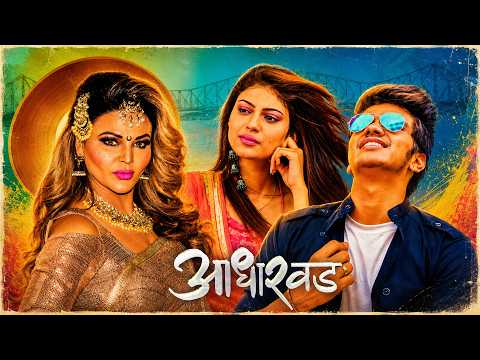 प्रेम,घर आणि रोजच्या जीवनातील धावपळ :- "Aadharvad" | Marathi Full Movie | Sayaji Shinde, Rohit H