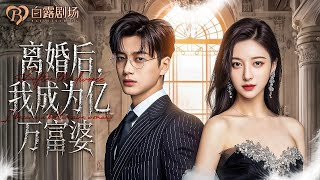 Download Lagu [MULTI SUB] 💕所有人都以为她离了豪门就一无所有！可下一秒她的名字出现在财经杂志封面，全城震动！ MP3