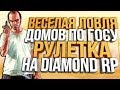 ВЕСЕЛАЯ ЛОВЛЯ ДОМОВ ПО ГОСУ & ГОДНЫЙ ДРОП С РУЛЕТКИ