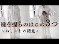 インスタの服はなぜ素敵なのか?3つのあか抜けのコツ!/40代50代ファッション