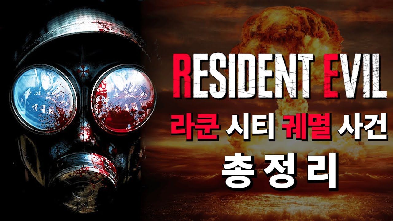 소멸해야만 했던 라쿤시의 참혹한 진실 (※레퀴엠 전 필수 시청※)