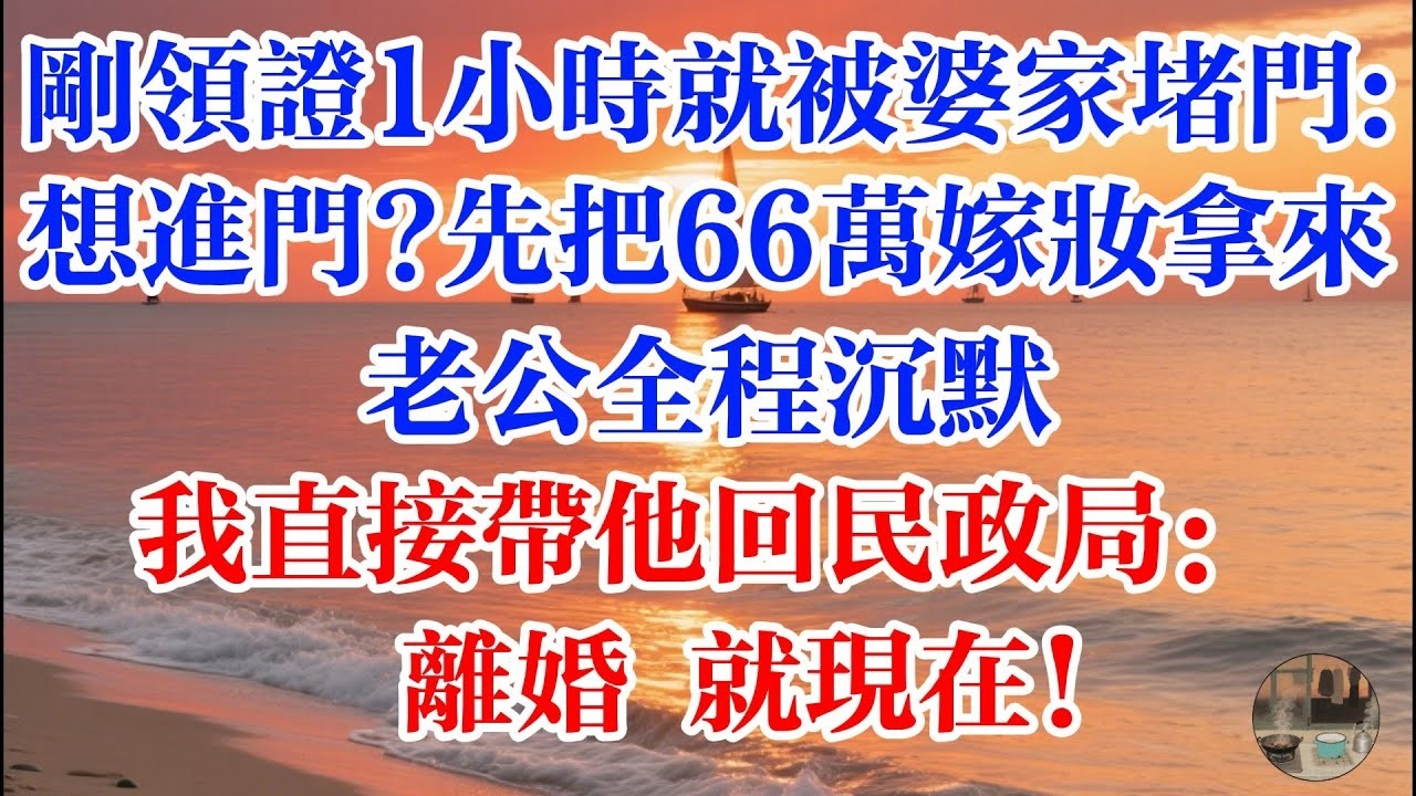 剛領證1小時 就被婆家堵門：想進門？先把66萬嫁妝拿來 老公全程沉默 我直接帶他回民政局：離婚 就現在！ #煙火故事匯 #婆媳 #家庭 #生活故事 #故事 #為人處世 #生活經驗 #情感故事 #
