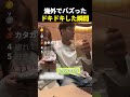 海外でバズった ドキドキした瞬間