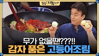 [#집밥백선생] 무 없는 생선조림도 맛있을 수 있나요? 당연하쥬 감자를 넣으세유~ | EP8
