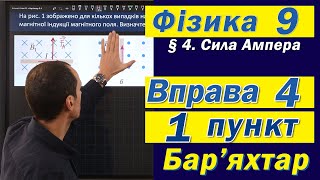 картинка: Вправа № 4. 1 п. Бар'яхтар Фізика 9 клас