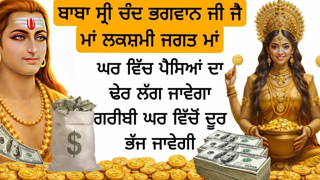 ਜੈ ਮਾਂ ਲਕਸ਼ਮੀ ਜਗਤ ਮਾਂ ਘਰ ਵਿੱਚ ਪੈਸਿਆਂ ਦਾ ਢੇਰ ਲੱਗ ਜਾਵੇਗਾ ਗਰੀਬੀ ਘਰ ਵਿੱਚੋਂ ਦੂਰ ਭੱਜ ਜਾਵੇਗੀ