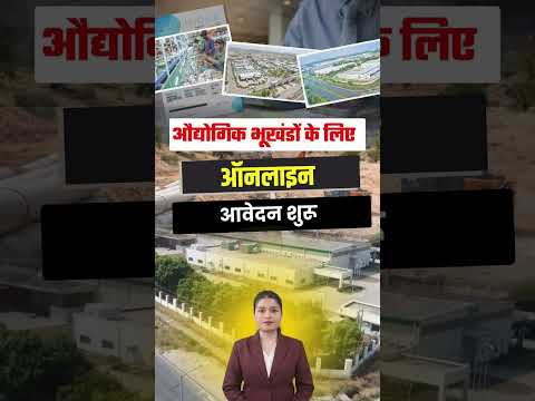 RIICO Industrial Plots के लिए बंपर आवेदन! 311 करोड़ के भूखंडों पर निवेशकों की नजर | Rajasthan News