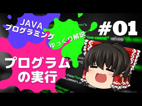 【Java #01】Javaプログラムの作成と実行【ゆっくり解説】