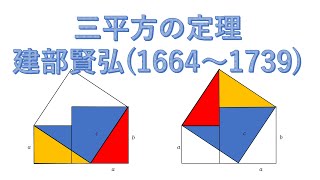 三平方の定理３　建部賢弘　モノグラフ　数学史（矢野健太郎著）☺