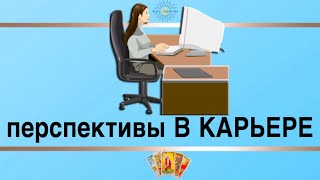 🤑 КАРЬЕРА: перспективы 😎 Как сложится на работе ❓ будет ли ПОВЫШЕНИЕ❓ карьерная лестница 🪜Таро