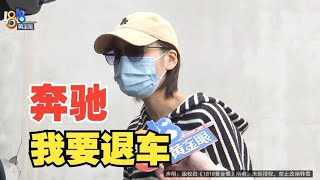 【1818黄金眼】五十多万买的“奔驰”，因为“胶条”想退车