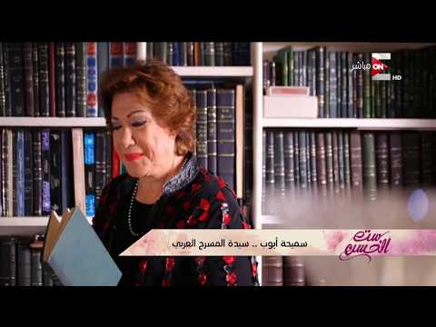 ست الحسن سميحة أيوب سيدة المسرح العربي