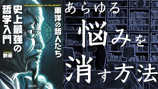 【2人で】史上最強の哲学入門　東洋の哲人たち【本要約】