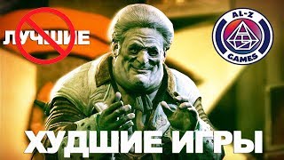 Топ 10 Худшие Игры на PlayStation и ПК