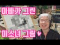 이렇게 그린다고? (그림 그리는 게임)