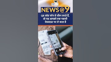 What is QR Code Phishing ? | News@9 Shorts | Amrit Upadhyay | StudyIQ IAS Hindi