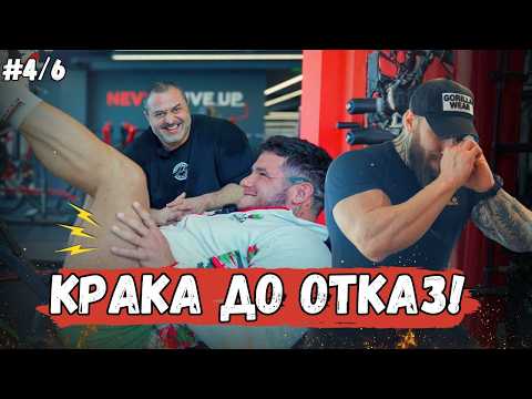 Сплит за напреднали 4/6 - Крака с акцент задно бедро