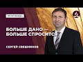 Проповедь. "Кому много дано, с того много спросится" Сергей Свешников 06.29.2018