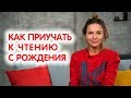 Марина Романенко: Как приучить ребенка к чтению уже с первых дней жизни