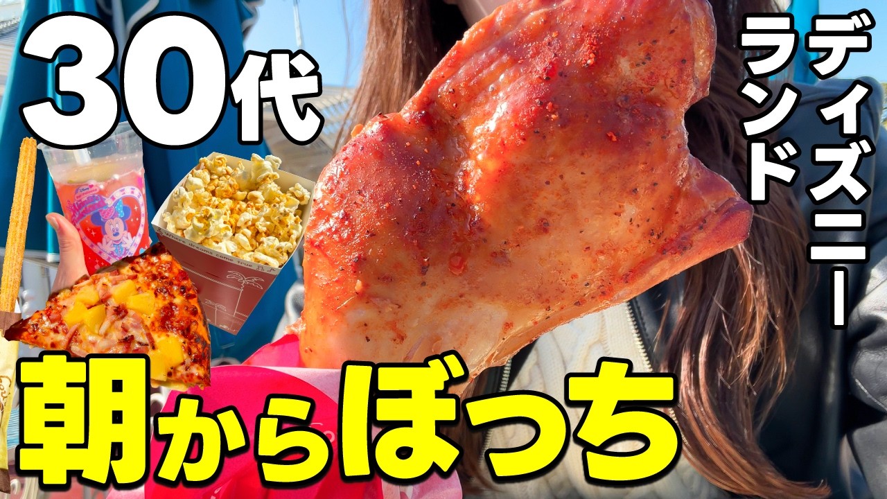 【ぼっち】朝から1人でディズニーランドに行ってひたすら食べました