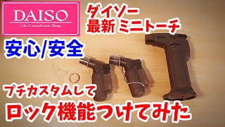 【ダイソー7月新商品】トーチライター 安心 のロック機能をプチカスタムしてみた（ゆっくり超カンタン）