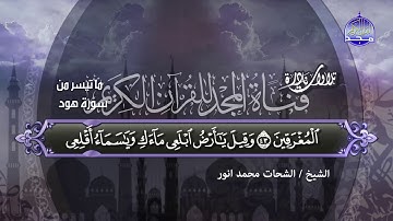 تلاوة من أروع ما يمكن 🍃 من سورة هود 🍃 للبلبل لمغرد الشيخ || الشحات محمد انور ||HD