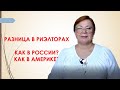 Работа риэлтора в  России и США/ В чем разница и почему? // Русссий Риэлтор во Флориде