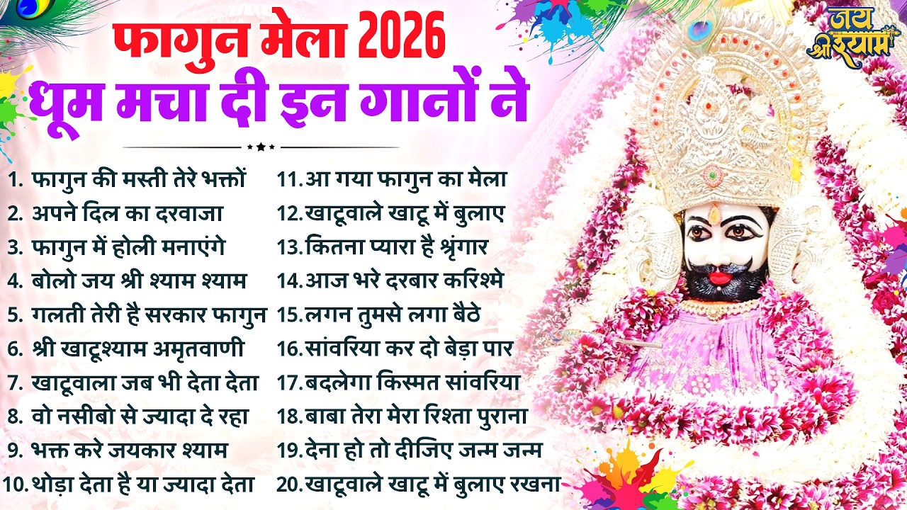 2026 फागुन मेला Special : NO.1 धमाकेदार श्याम भजन | Fagun Mela Song 2026 | Khatu Shyam Bhajan 2026