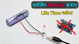 lithium battery charging module कैसे बनाए  || How to make lithium battery charging module at home