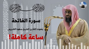 سورة الفاتحة بصوت القارئ الشيخ سعود الشريم مكررة ساعة كاملة | جودة عالية 4K
