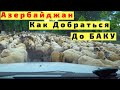 Азербайджан от Границы до Баку на Машине с Детьми. Ночной Баку