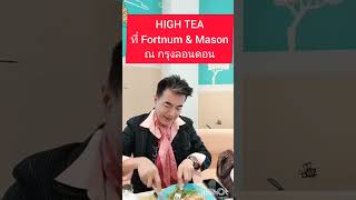 จิบชาแกล้มสโคนที่ลอนดอน ห้างดัง Fortnum & Mason  scone fortnumandmason london