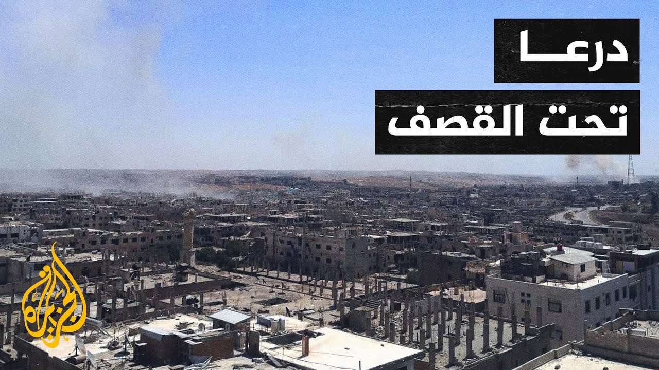 سوريا.. النظام يقصف أحياء درعا بعد انهيار المفاوضات والائتلاف يطلق تحذيرا لدول المنطقة