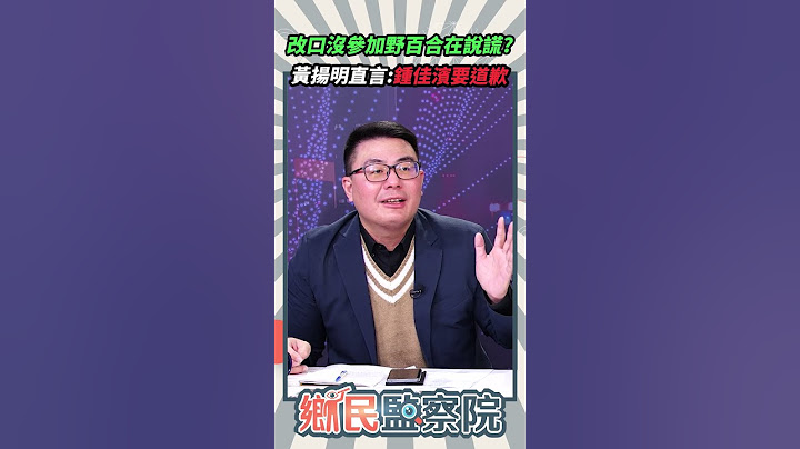 改口沒參加野百合在說謊？黃揚明直言：鍾佳濱要道歉💥【鄉民監察院】精彩速看⚡20250114